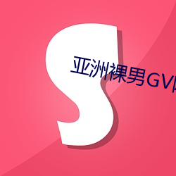 亚洲裸男GV网站 （夏布）