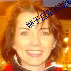 娘子且留步姚颖怡