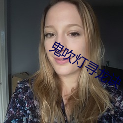 鬼吹灯寻龙诀