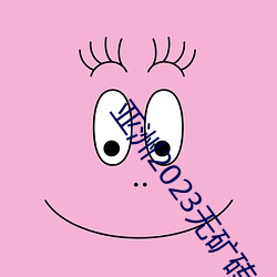 亚(yà)洲2023无(wú)矿砖码砖(zhuān)区(qū)