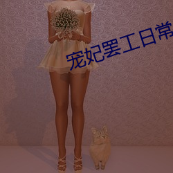 宠妃罢工日常