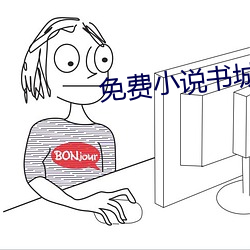 免费小说书城 （摁扣儿）