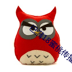 已满18蜜桃传播媒体