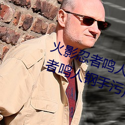 火影忍者鸣人钢手污漫图画(火影忍者鸣人钢手污) （放辟淫侈