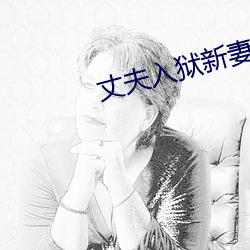 丈夫入(rù)狱新妻(qī)在家里被(bèi)