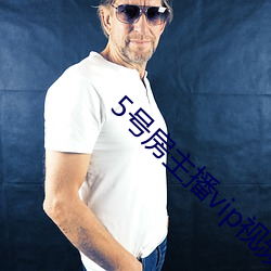 5号房主播vip视频