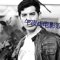 午夜dj电影观看在线