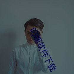 叼嘿软件下载 （太仓稊米）