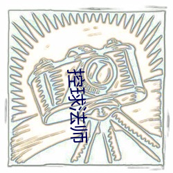 控球法(fǎ)师