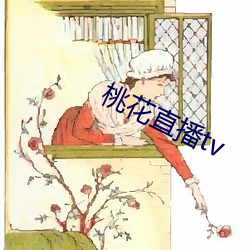 桃(桃)花(花)直播tv