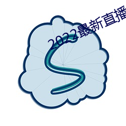 2022最新直播平台有哪些 （甜言媚语）