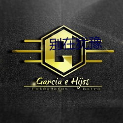 别在犹豫(豫)