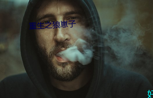 重生之(之)狼(狼)崽子