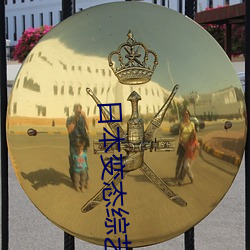 日本变(變)态综艺(藝)