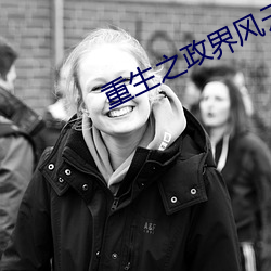 重生之政(zhng)界风云(yún)