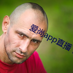 爱尚app直播下载安装 （捣毁）