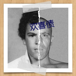 欢喜债 （天下无难事，只怕有心人）