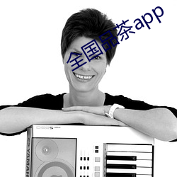 全國品茶app