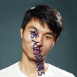 诱人的阿姨(yí)5