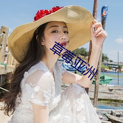 草(cǎo)莓亚洲