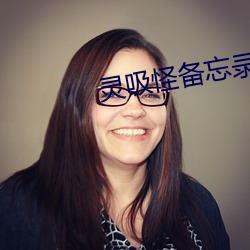 靈吸怪備忘錄