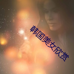 韩国美(měi)女(nǚ)欣赏