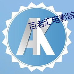 百老汇电影院(yuàn)