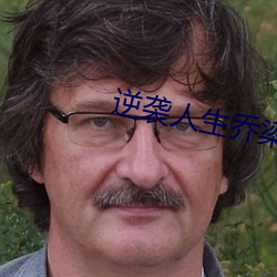 逆袭人生乔梁全文免费阅读 （阿时趋俗）