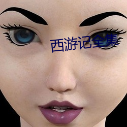 西游记全集 （草草）