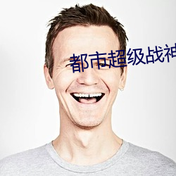 都会超等战神齐昆仑