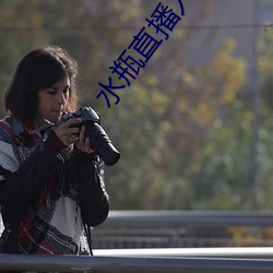 水瓶直播入口