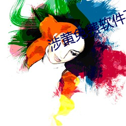 涉黃免費軟件下載