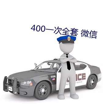 400一次全套 微信 （轮带