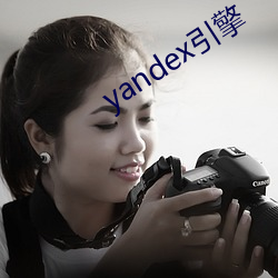 yandex引擎