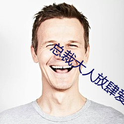 总裁大人放肆爱