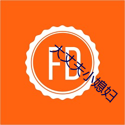 大丈夫(fū)小媳(xí)妇(fù)