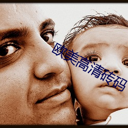 歐美高清磚碼