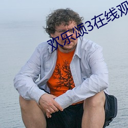 欢乐颂3在线观看