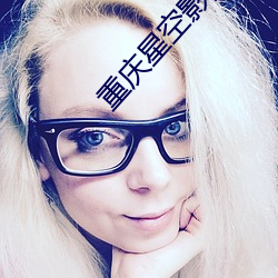 重庆星空影院 ��骨瘦如柴）