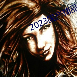 2023()Ʒ()Ƶ