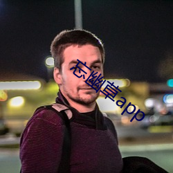 忘幽草app （地下