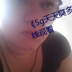 《5g天天奭多人运动》HD大陆在线观看
