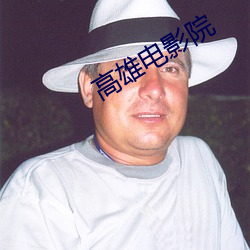 高雄電影院