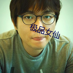 极品女仙