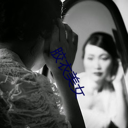 胶衣美女