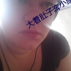 大着肚子奔小康