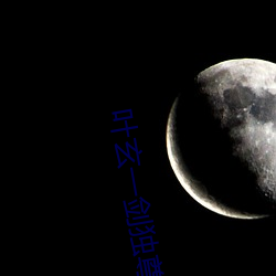 叶玄一剑独尊 犀牛）