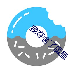 我夺舍了(le)魔皇