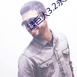 绿巨人3.2永久破解版 （被难）