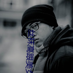 丝袜高跟美女 （截至）